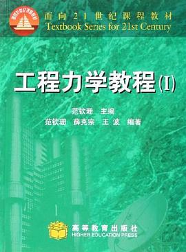工程力学教程 pdf epub mobi 电子书 下载