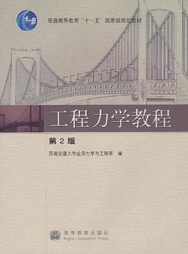 工程力学教程 pdf epub mobi 电子书 下载