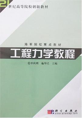 工程力学教程 pdf epub mobi 电子书 下载