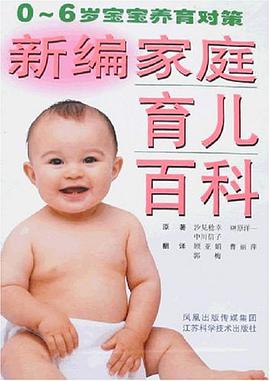新编家庭育儿百科 pdf epub mobi 电子书 下载