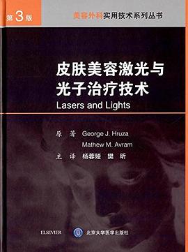 皮肤美容激光与光子治疗技术 pdf epub mobi 电子书 下载