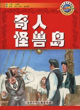 奇人怪兽岛(插图本)-世界儿童文学精选 pdf epub mobi 电子书 下载