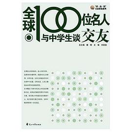 全球100位名人与中学生谈交友 pdf epub mobi 电子书 下载
