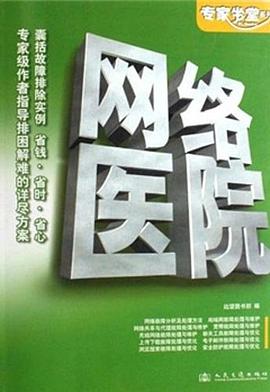 硬件医院 pdf epub mobi 电子书 下载
