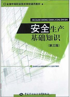 安全生产基础知识 pdf epub mobi 电子书 下载