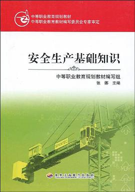 安全生产基础知识 pdf epub mobi 电子书 下载
