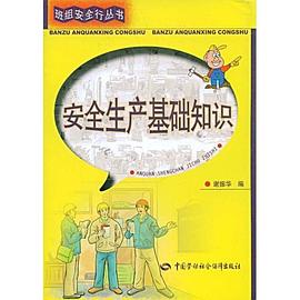 安全生产基础知识 pdf epub mobi 电子书 下载