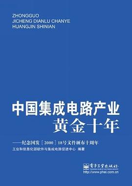 中国集成电路产业黄金十年 pdf epub mobi 电子书 下载