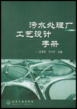 污水处理厂工艺设计手册 pdf epub mobi 电子书 下载
