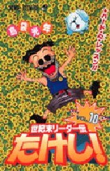世紀末リーダー伝たけし！10