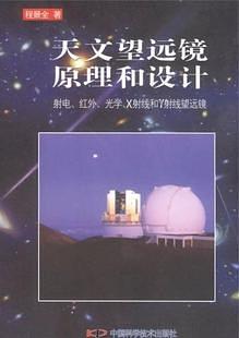 天文望远镜原理和设计——-射电、红外、光学、X射线和R射线望远镜 pdf epub mobi 电子书 下载
