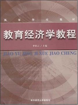 教育经济学教程 pdf epub mobi 电子书 下载