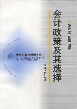 会计政策及其选择  中国职业经理财务丛书 pdf epub mobi 电子书 下载