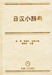 日漢小辭典 pdf epub mobi 電子書 下載