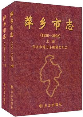萍乡市志（套装上下册） pdf epub mobi 电子书 下载
