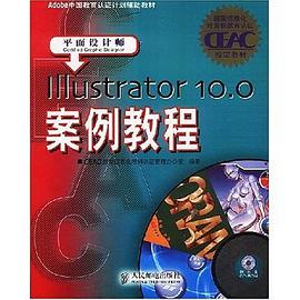 Illustrator 10.0 案例教程 pdf epub mobi 电子书 下载