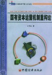 国有资本运营机制重构论 pdf epub mobi 电子书 下载