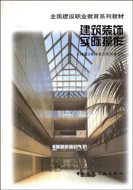 建筑装饰实际操作 pdf epub mobi 电子书 下载