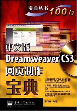 中文版Dreamweaver CS3网页制作宝典 pdf epub mobi 电子书 下载
