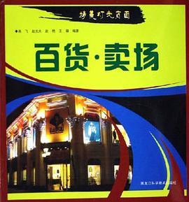百货.卖场-精美灯光店面 pdf epub mobi 电子书 下载