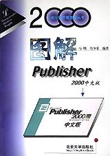图解Publisher2000中文版/流行软件看图学丛书