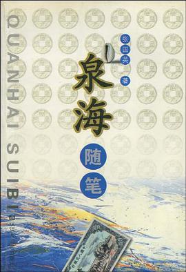 泉海随笔 pdf epub mobi 电子书 下载