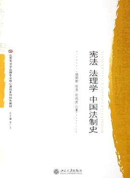 宪法 法理学 中国法制史 pdf epub mobi 电子书 下载