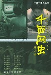 千面网虫 pdf epub mobi 电子书 下载