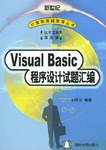 Visual Basic程序設計試題匯編/新世紀計算機基礎教育叢書 pdf epub mobi 電子書 下載