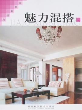 家居新视角·魅力混搭 pdf epub mobi 电子书 下载