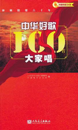 中华好歌100首大家唱 pdf epub mobi 电子书 下载