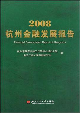 2008杭州金融发展报告 pdf epub mobi 电子书 下载