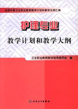 护理专业教学计划和教学大纲 pdf epub mobi 电子书 下载