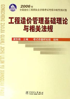工程造价管理基础理论与相关法规 pdf epub mobi 电子书 下载