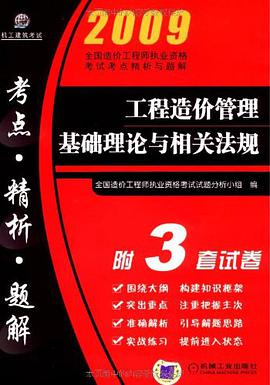 工程造价管理基础理论与相关法规 pdf epub mobi 电子书 下载