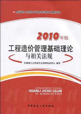 工程造价管理基础理论与相关法规 pdf epub mobi 电子书 下载