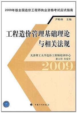 工程造价管理基础理论与相关法规 pdf epub mobi 电子书 下载