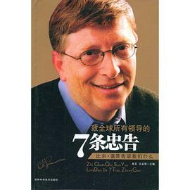 致全球所有领导的7条忠告 pdf epub mobi 电子书 下载