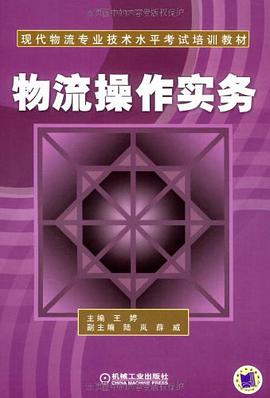 物流操作实务 pdf epub mobi 电子书 下载