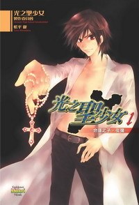 光之聖少女 (1) 命運之子 夜彌 pdf epub mobi 電子書 下載