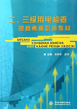 二、三級用電檢查資格考核培訓教材 pdf epub mobi 電子書 下載