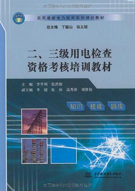 二、三级用电检查资格考核培训教材 pdf epub mobi 电子书 下载