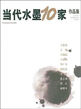 当代水墨10家作品集 pdf epub mobi 电子书 下载