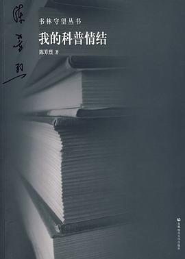 我的科普情结 pdf epub mobi 电子书 下载