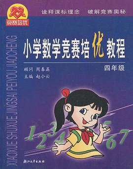 小学数学竞赛培优教程.四年级