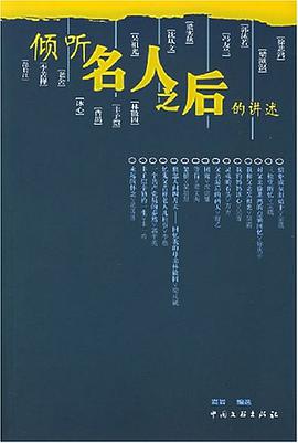 倾听名人之后的讲述 pdf epub mobi 电子书 下载
