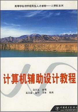 计算机辅助设计教程 pdf epub mobi 电子书 下载