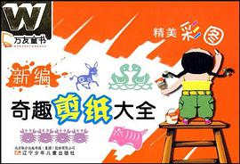 新编奇趣剪纸大全 pdf epub mobi 电子书 下载