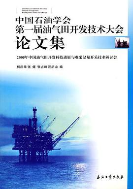 中國石油學會第一屆油氣田開發技術大會論文集-2005年中國油氣田開發科技進展與難采儲量開采技術研討會 pdf epub mobi 電子書 下載