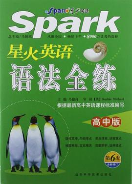 星火英语语法全练（高中版） pdf epub mobi 电子书 下载